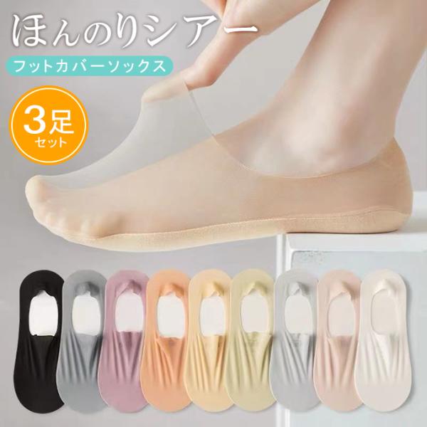爆買WEEK ●1足193円！！同色 3足セット フットカバーソックス レディース シアー靴下  レッグウェア コットン 透け感 涼しい 即納