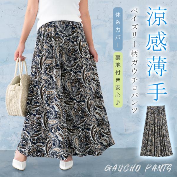 ガウチョパンツ 涼感 薄手 裏地付き ワイドパンツ レディース パンツ ボトムス ロング マキシ ワイド ペイズリー柄 大人可愛い カジュアル おしゃれ こなれ感
