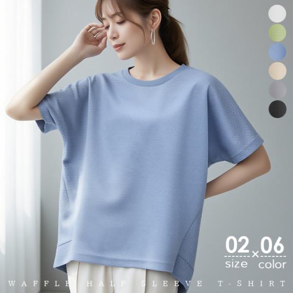 爆買WEEK ワッフルカットソー Tシャツ 半袖 夏 レディース トップス プルオーバー ロンT オーバーサイズ ラウンドネック 前後差 体型カバー 無地