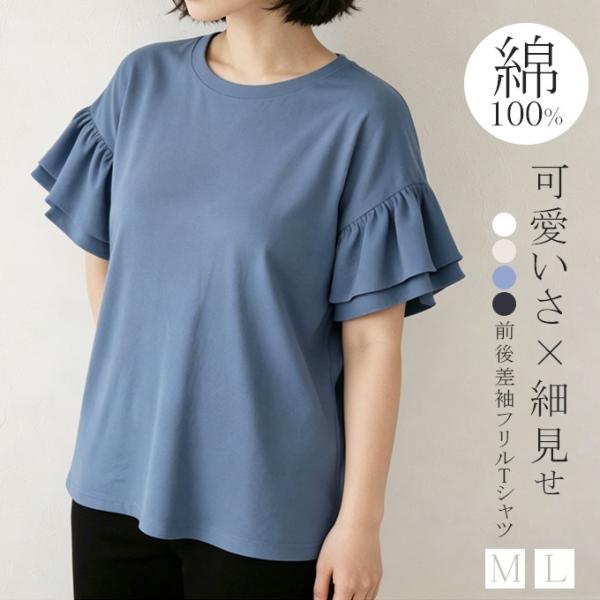 超PayPay祭 綿100％ 袖フリルTシャツ カットソー 前後差 トップス