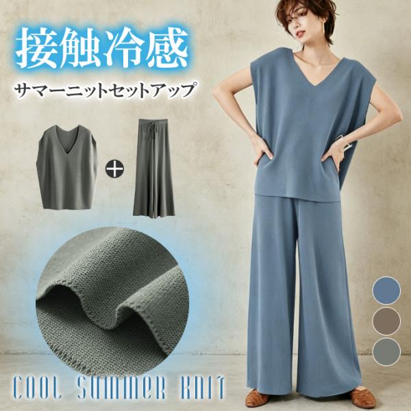 2点セット サマーニット 接触冷感 サマーニットセットアップ 冷感