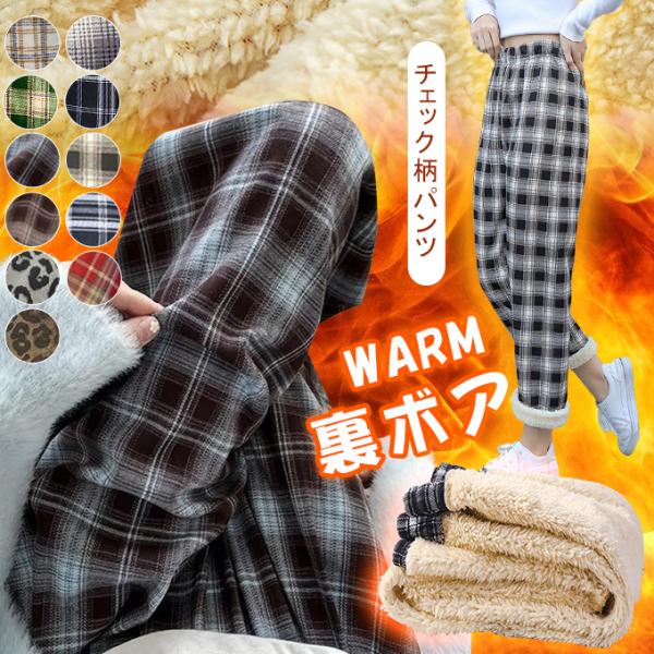 ラッセルノ　裏起毛　チェック柄パンツ 裏ボアパンツ 裏起毛チェック柄ワイドパンツ レディース ストレート