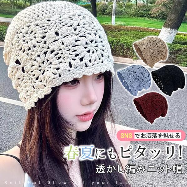 爆買WEEK 帽子 透かし編み帽子 キャップ 春夏秋冬 レディース 帽子 サマーニット 折りたたみ シンプル ナチュラル 大人可愛い カジュアル 小顔効果