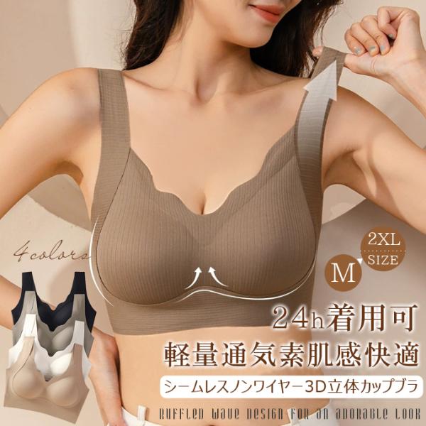 爆買WEEK 24時間使える ノンワイヤー ブラジャー ブラ 締め付けない ナイトブラ シームレスブラ 昼夜兼用 苦しくない 3D構造カップ なみなみ ストレスフリー