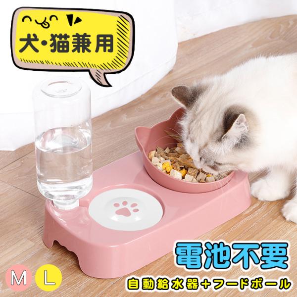 【フードボール】猫 犬 水 自動餌皿 餌　自動 大容量 猫 爆買WEEK 自動給水器＋フードボール 給餌器 猫 犬 給水器 水飲み器