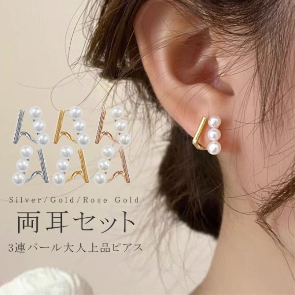 パールとゴールドのピアス両耳用アクセサリー パール ピアス 3連パール 両耳セット 痛くない 華奢 上品 レディース