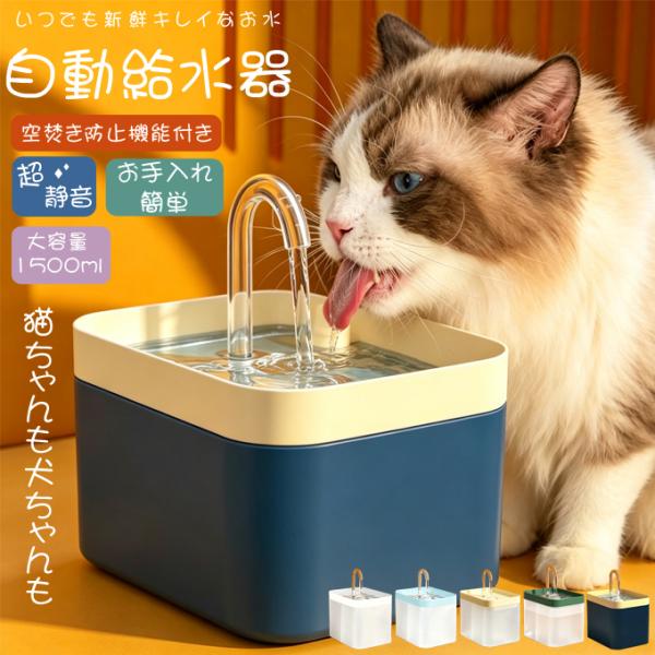 超静音 自動給水器 猫 犬 水飲み器 ペット 自動 給水器 自動水やり器 自動水やり機 水飲み器 みずのみ器 猫 水ペット給水器 ペット自動給水器 蛇口式浄水1.5L