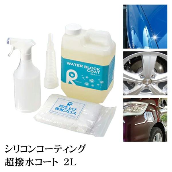 カーワックス 最強 液体 スプレー カーシャンプー 撥水 コーティング剤 車 業務用 洗車 ガラスコーティング 水垢 リピカ ( 超撥水コート 2L ) /【Buyee】 カーワックス 最強 液体 スプレー カーシャンプー 撥水 コーティング剤 車 業務用 洗車 ガラスコーティング 水垢 リピカ ( 超撥水コート 2L ) /【Buyee】