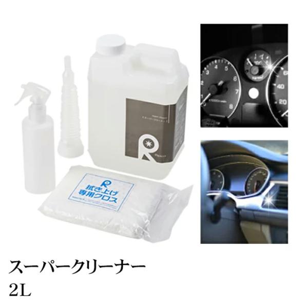 ルームクリーナー 車内用洗剤 内装 室内クリーナー 汚れ落とし カー用品 シートクリーナー ダッシュボード エンジンルーム 【 スーパークリーナー 2L 】