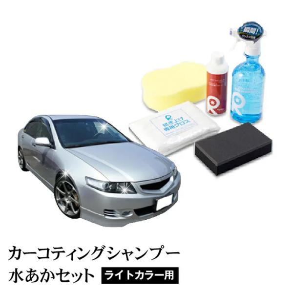 洗車グッズ 洗車セット 洗車タオル カーシャンプー コーティング 撥水 カーワックス 水垢 リピカ 【 コーティングカーシャンプー水あかライトカラー用セット 】