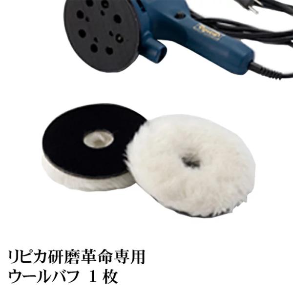 ポリッシャー 車 バフ コンパウンド 電動 ダブルアクション ギヤアクション ウールバフ ウレタンバフ スポンジバフ リピカ 研磨革命専用 ウールバフ 130f O 3 リピカ ヤフー店 通販 Yahoo ショッピング
