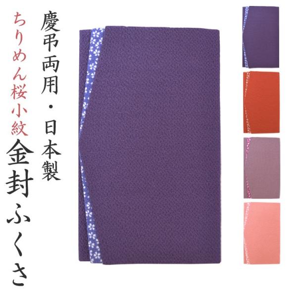 ふくさ 袱紗 慶弔両用 ちりめん桜小紋 金封ふくさ 慶事 弔事 結婚式 ご祝儀 おしゃれ かわいい Buyee Buyee 日本の通販 商品 オークションの代理入札 代理購入