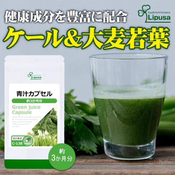 Lipusa（リプサ） 青汁カプセル 約3か月分 C-138 (180カプセル