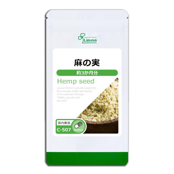 今！話題のスーパーフード！麻の実(ヘンプシード)！サプリなら、いつでもどこでも手軽に摂れます！「必須脂肪酸」と呼ばれるリノール酸(オメガ６)とアルファ・リノレン酸(オメガ３)の黄金バランス３：１の含有率！・美容と健康に欠かせない鉄・亜鉛・マ...