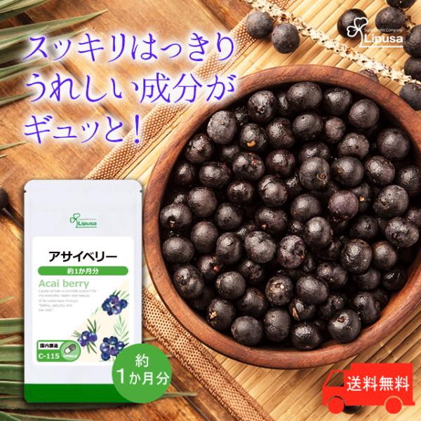 ポリフェノールや鉄分、ダイエットにおススメの食物繊維が豊富！アサイベリーは、赤道直下のブラジル(アマゾン)のジャングルで自生し、エネルギー補給のため、数百年も前から愛されているヤシ科のベリーです。最近では、美容意識の高いタレントやモデルを中...