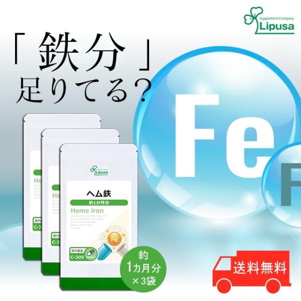 ヘム鉄 Fe 約1か月分×3袋 C-309-3 (30カプセル×3袋) サプリ 健康