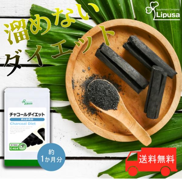 チャコールダイエット 約1か月分 C 414 チャコールクレンズ 活性炭 サプリメント ダイエット 送料無料 サプリメント専門店リプサ 通販 Paypayモール