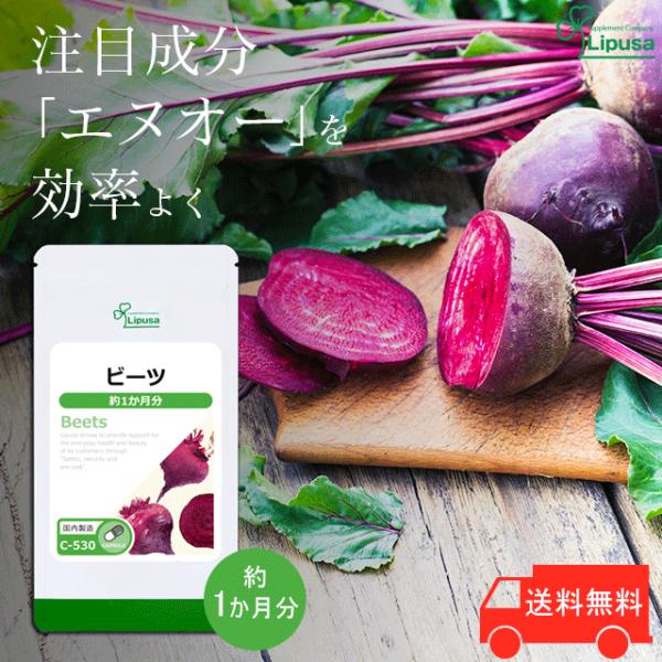 ビーツ 約1か月分 ｃ 530 送料無料 サプリ サプリメント Fahutan Ipb Ac Id Index Php
