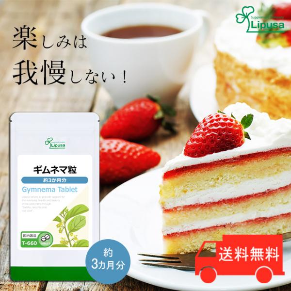 Lipusa（リプサ） ギムネマ粒 約3か月分 T-660 (360粒) サプリメント