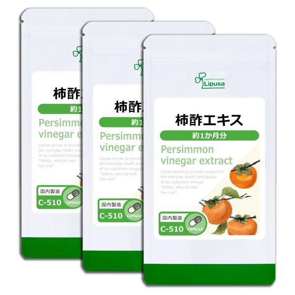 柿酢エキス 約1か月分×3袋 C-510-3 サプリメント 健康
