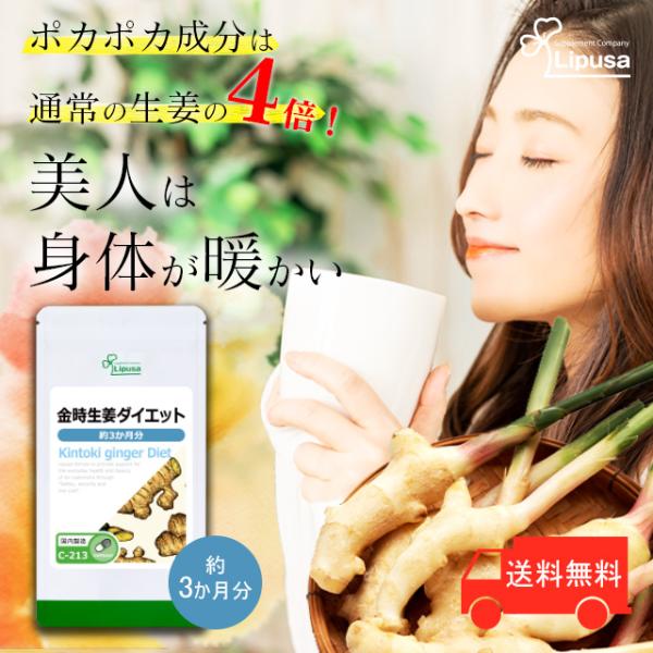 金時生姜は生姜の王様とも言われています。日本で品種改良され、一般のショウガに比べて小さく、ショウガ独自の香りと辛みが強いのが特徴です。金時生姜にはジンゲロールが通常の生姜よりも豊富に含まれています。辛味成分であるジンゲロール類はポカポカ成分...