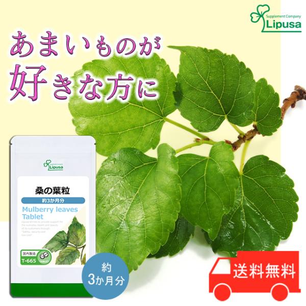 甘いものが好きな方をサポート！桑の葉はクワ科の落葉樹で、日本や中国ではお茶として広く愛飲されています。桑の葉の特有成分が普段の食生活や甘いものが気になる方の健康をサポートします。▼こんな方におすすめ・炭水化物が好きな方・甘いものが好きな方・...