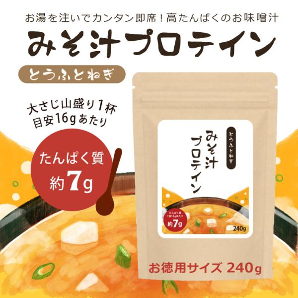 甘くないみそ汁プロテイン！いつもの食事にたんぱく質をプラス。たんぱく質は三大栄養素のひとつで、私たちのカラダのほとんどを構成する重要な栄養素です。エネルギーのもとになったり、カラダのバランスを調整したりするはたらきもあると言われています。年...