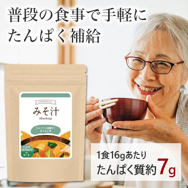 甘くないみそ汁プロテイン！いつもの食事にたんぱく質をプラス。たんぱく質は三大栄養素のひとつで、私たちのカラダのほとんどを構成する重要な栄養素です。エネルギーのもとになったり、カラダのバランスを調整したりするはたらきもあると言われています。年...