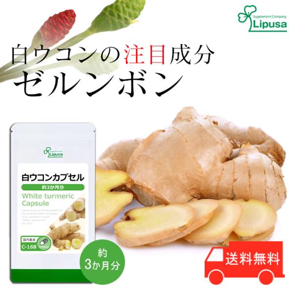 白ウコンは熱帯アジア原産のショウガ科の植物で、別名「ハナショウガ」とも呼ばれています。日本では主に沖縄諸島で栽培されており、沖縄ではムザヌウッチンと呼ばれています。白ウコンには普通のウコンに多く含まれる「クルクミン」はほとんど入っていません...