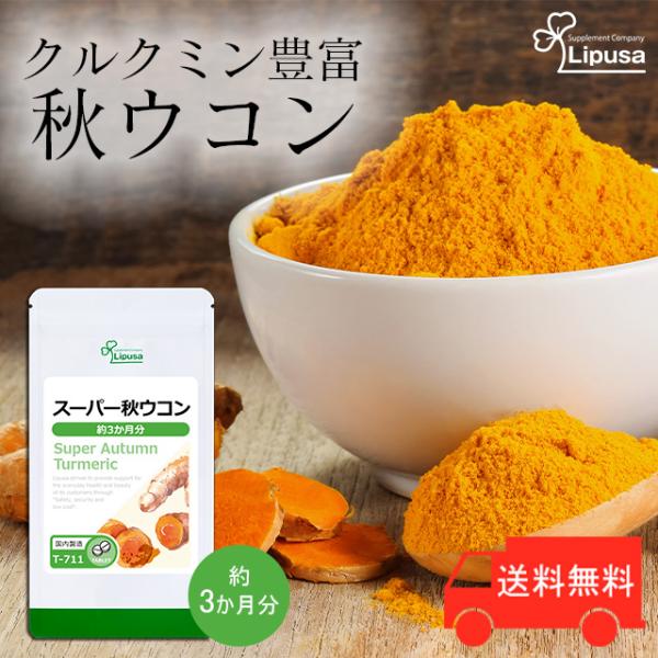 お酒が好きな方におすすめ！クルクミンはポリフェノールの一種で、お酒が好きな方や食生活が不規則な方のサポートに愛用されています。秋ウコンはクルクミンを多く含み、もっとも多く利用されるウコンです。▼こんな方におすすめ・お酒が好きな方・健康が気に...