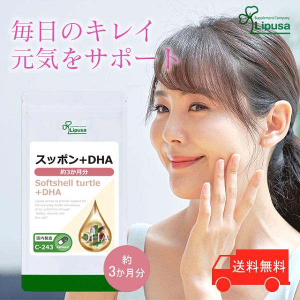 毎日のキレイ＆元気に！「すっぽん」は、カルシウム、必須アミノ酸やビタミン、ミネラルなどが豊富に含まれており、美容におすすめです。さらに青魚に多く含まれているDHAをプラスしました。▼こんな方におすすめ・美容が気になる方・毎日を元気に過ごした...