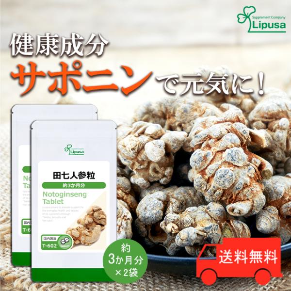 Lipusa 田七人参粒 約3か月分×2袋 T-602-2 (720粒×2袋