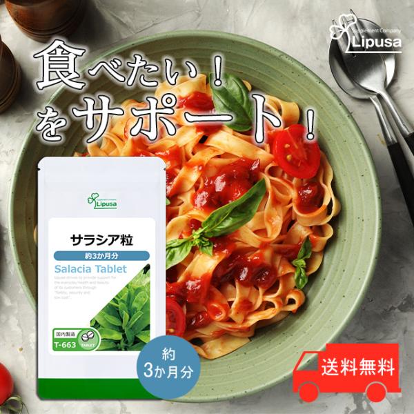 甘いものをついつい食べ過ぎてしまう方に！サラシアは、インドやスリランカに自生するニシキギ科のつる性植物で、学名を「サラシア． レティキュラータ」といいます。インドの人たちは昔からサラシアを取り入れて、バランスをとってきたと言われています。サ...