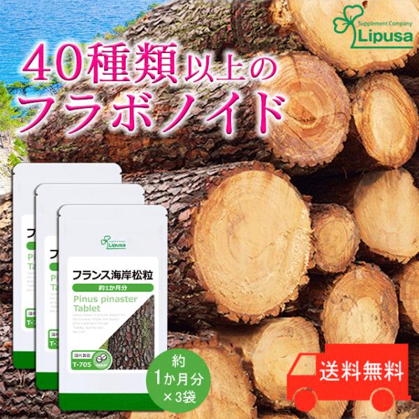 フランス海岸松粒 約1か月分 3袋 T 705 3 サプリメント 健康 送料無料 サプリメント専門店リプサ 通販 Paypayモール