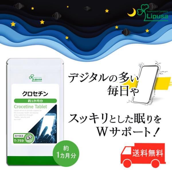 クロセチン 約1か月分 T-759 サプリメント 健康