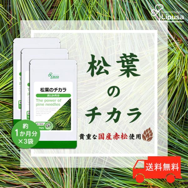 松は、健康維持に役立つ豊富な成分を含んでいます。私たちの体にとって大切な栄養素であるアミノ酸を、現在確認されているだけで24種類含んでいると言われています。なかでも、食事から摂る必要がある9種の必須アミノ酸のうち、7種類を松葉にあると言われ...