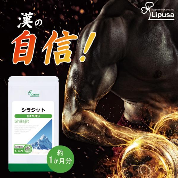 サプリメント Lipusa（リプサ） シラジット 約1か月分 T-769 (90粒) サプリ 健康