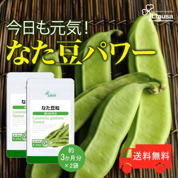 なた豆粒 約3か月分×2袋 T-772-2 (720粒×2袋) サプリ 健康 エチケット 食物繊維 ダイエット ビタミン 鉄分