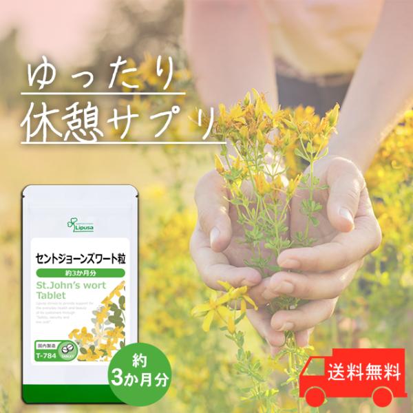 毎日のゆっくりとくつろぎに！セントジョーンズワートはセイヨウオトギリソウとも呼ばれる多年草ハーブの一種です。ヨーロッパでは気軽に飲めるハーブとして知られています。セントジョーンズワートに含まれるヒペリシンという成分が、リラックスをサポートし...