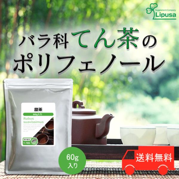 中国では古くから注目されている甜茶ですが、甜茶には健康成分ポリフェノールが含まれています。甜茶のポリフェノールはエイジングケアが気になる方、生活習慣が気になる方におすすめの成分です。・バラ科甜茶100%！「甜葉懸鈎子(てんようけんこうし)」...