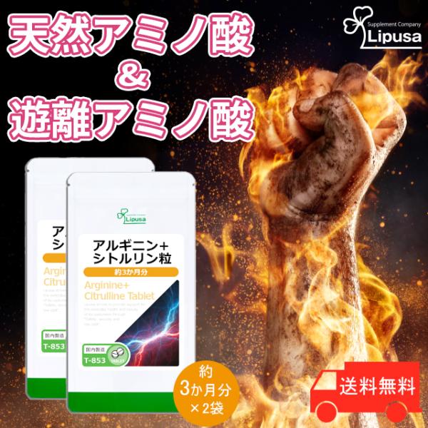 アルギニン＋シトルリン粒 約3か月分×2袋 T-853-2 (270粒×2袋) サプリ スーパーフード 活力 元気 リプサ