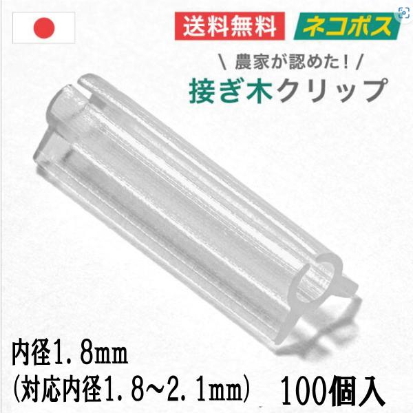 接ぎ木クリップ 【100個入／内径1.8mm／対応内径1.8〜2.1mm】 　　　ネコポス発送ナス科 苗 幼苗 接木の接ぎ木にご利用ください。ナスやトマトやピーマンなどの接ぎ木におすすめです。■農家の意見を聞いて開発した安価な接ぎ木具（接木...