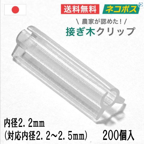 接ぎ木クリップ 【200個入／内径2.2mm／対応内径2.2〜2.5mm】  　　 ネコポス発送ナス科 苗 幼苗 接木の接ぎ木にご利用ください。ナスやトマトやピーマンなどの接ぎ木におすすめです。■農家の意見を聞いて開発した安価な接ぎ木具（接...