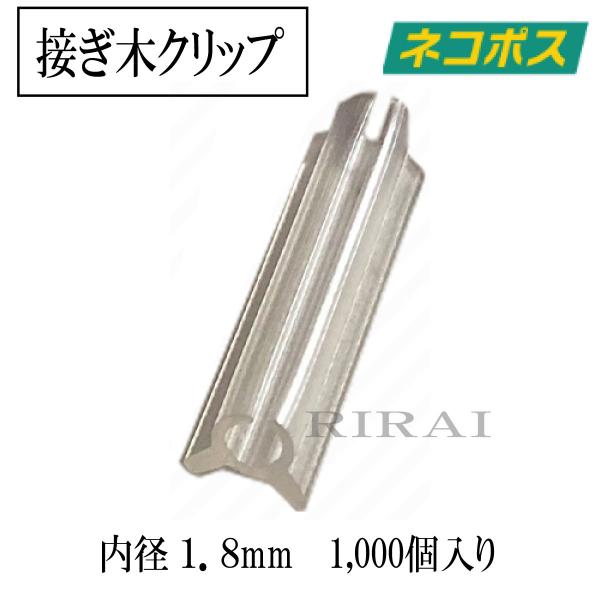 国産 接ぎ木クリップ 【 1,000個入／内径1.8mm／対応内径1.8〜2.1mm 】 　　　ネコポス発送ナス科 苗 幼苗 接木の接ぎ木にご利用ください。ナスやトマトやピーマンなどの接ぎ木におすすめです。■農家の意見を聞いて開発した安価な...