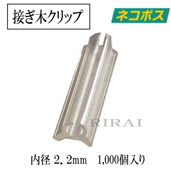 国産 接ぎ木クリップ 【 1,000個入／内径2.2mm／対応内径2.2〜2.5mm 】 　　　ネコポス発送ナス科 苗 幼苗 接木の接ぎ木にご利用ください。ナスやトマトやピーマンなどの接ぎ木におすすめです。■農家の意見を聞いて開発した安価な...