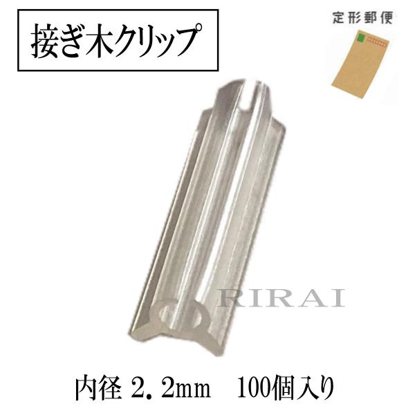 国産 接ぎ木クリップ 【100個入／内径2.2mm／対応内径2.2〜2.5mm】  　　 定形郵便発送ナス科 苗 幼苗 接木の接ぎ木にご利用ください。ナスやトマトやピーマンなどの接ぎ木におすすめです。■農家の意見を聞いて開発した安価な接ぎ木...