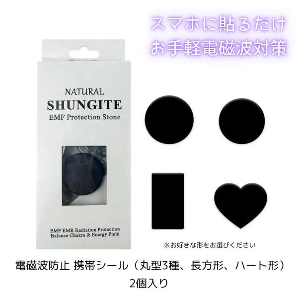 2個入り】電磁波防止 形が選べる携帯シール シュンガイト 電磁波対策