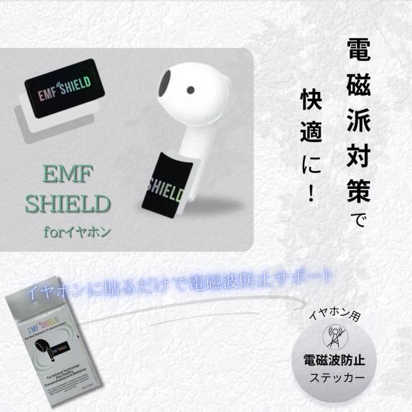 イヤホンの電磁波対策に EMF SHIELD forイヤホン 電磁波防止 ステッカー電磁波対策 電磁波グッズ シール