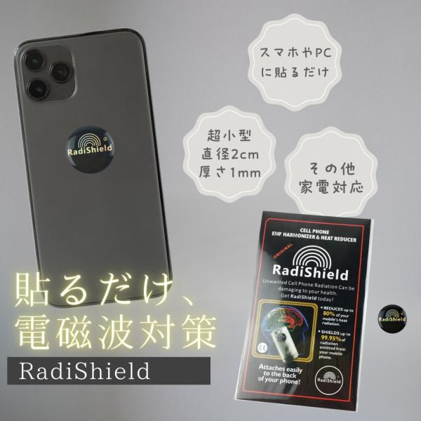 ラディシールド 電磁波防止 ステッカー RadiShield 貼るだけ 電磁波