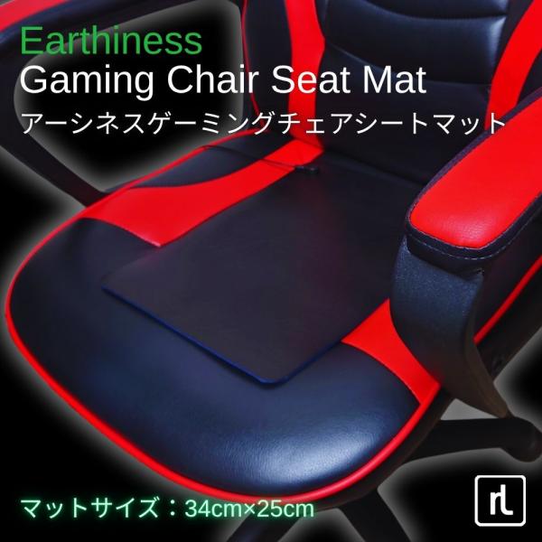 Earthiness Gaming Chair Seat Mat アーシネス ゲーミング チェアシート マット  (EPPレザータイプ） 34cm×25cm コードセット アーシング マット